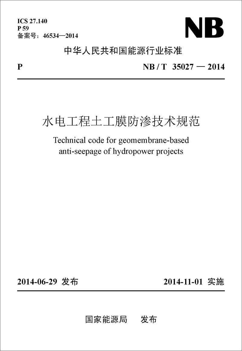 NB/T35027-2014水电工程土工膜防渗技术规范