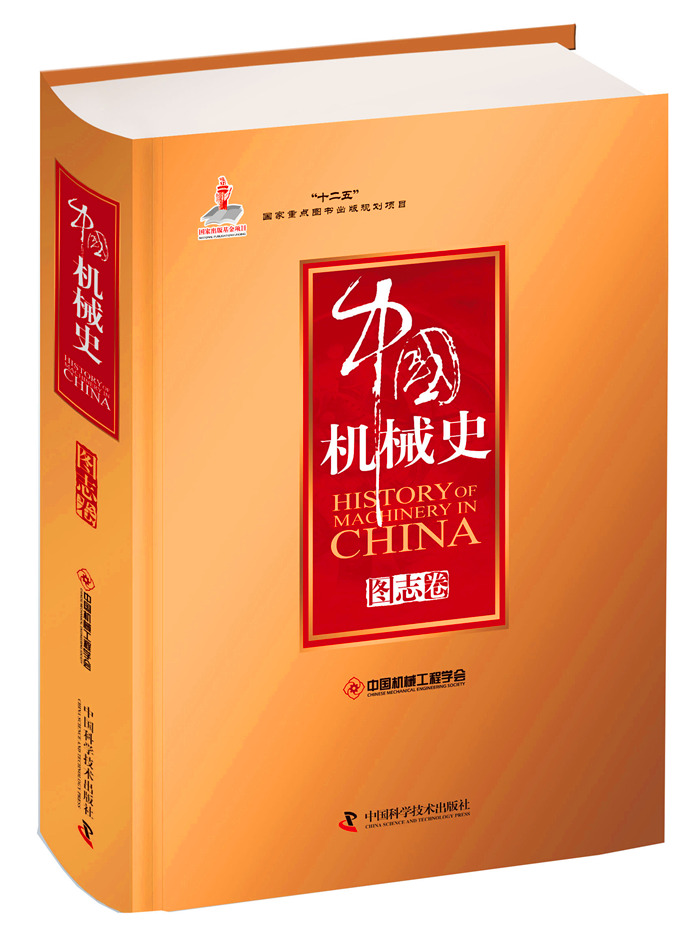 中国机械史 图志卷
