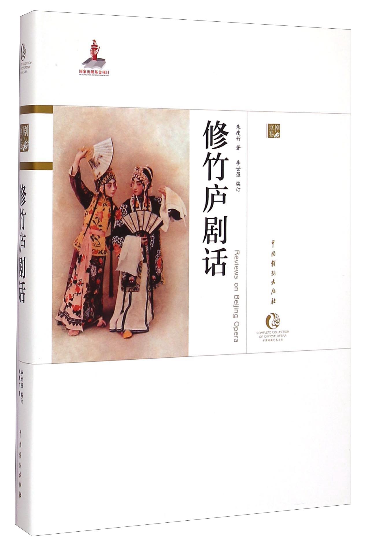 中国戏曲艺术大系·京剧卷：修竹庐剧话