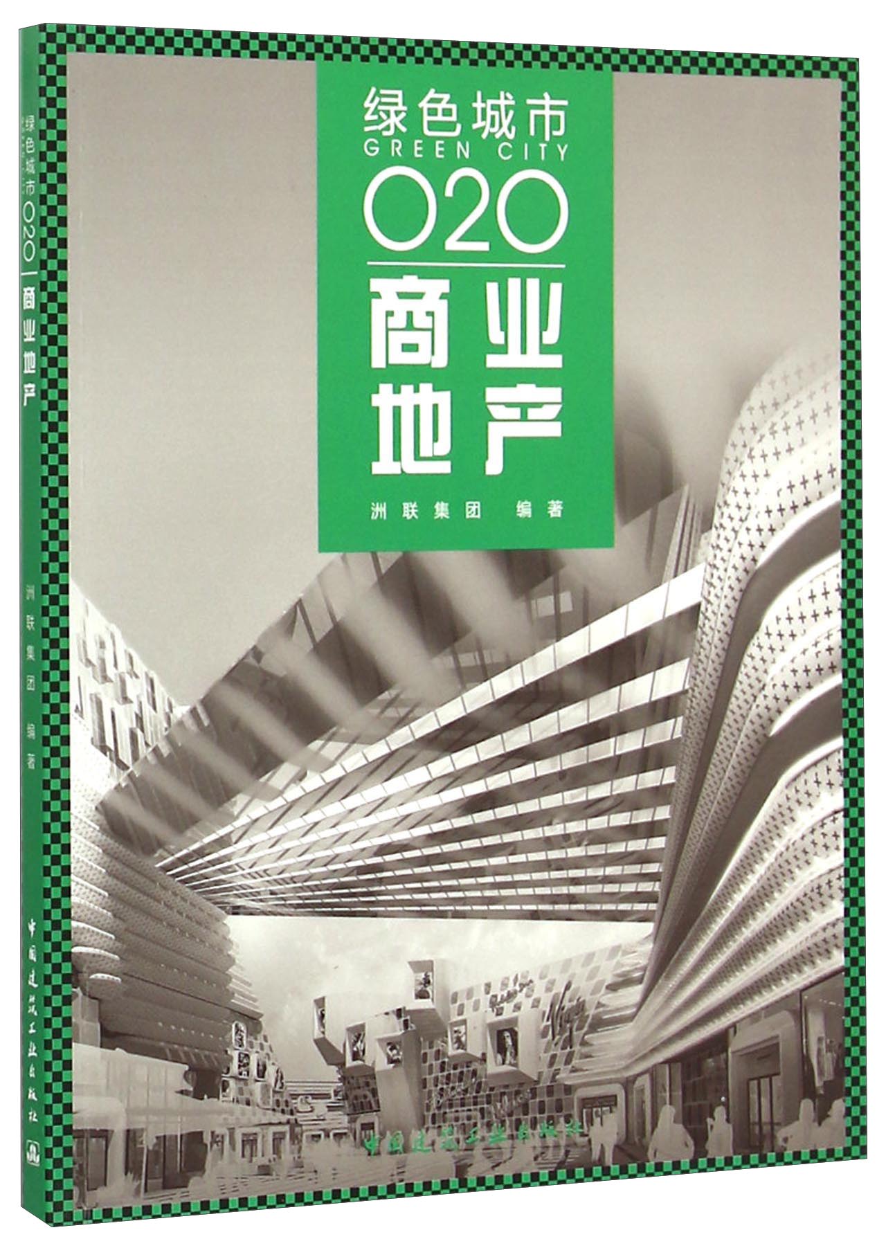 绿色城市O2O:商业地产