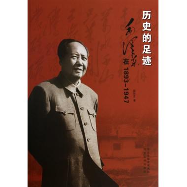 历史的足迹(毛泽东在1893-1947)