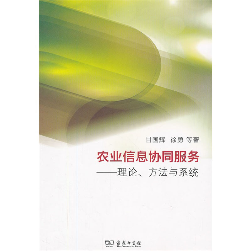 农业信息协同服务——理论,方法与系统