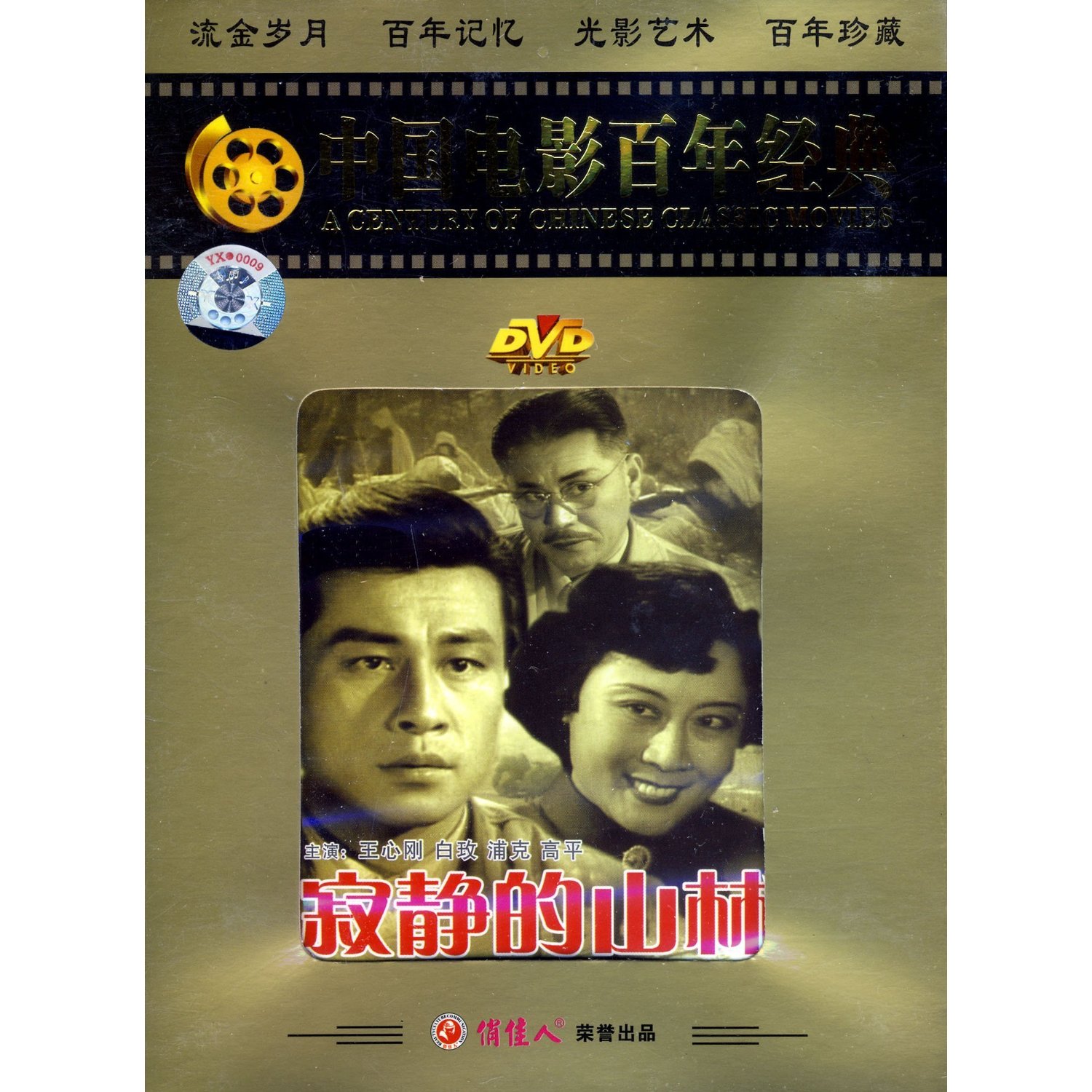 老电影 寂静的山林(dvd)王心刚 白玫