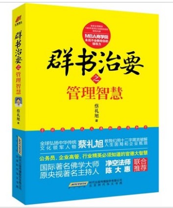 群书治要之管理智慧