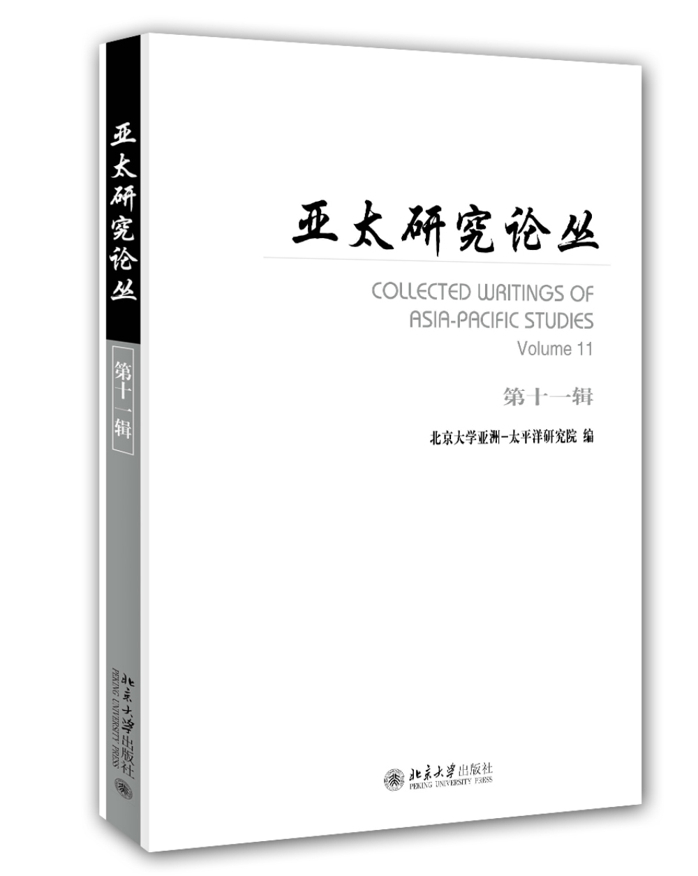 亚太研究论丛（第十一辑）