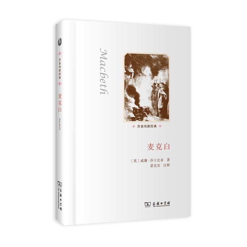 麦克白