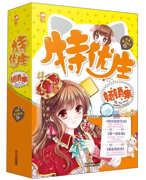 特优生畅销集（套装共3册）