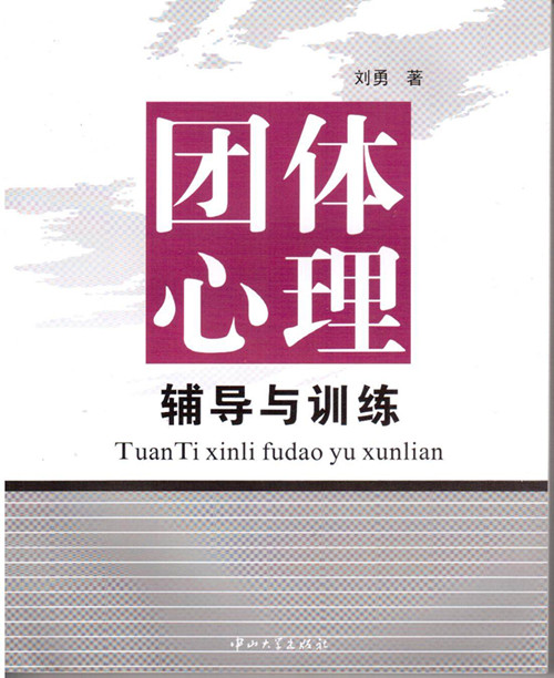 正版自考教材 03372 团体心理辅导与训练 刘勇 2007年 中山大学出版社