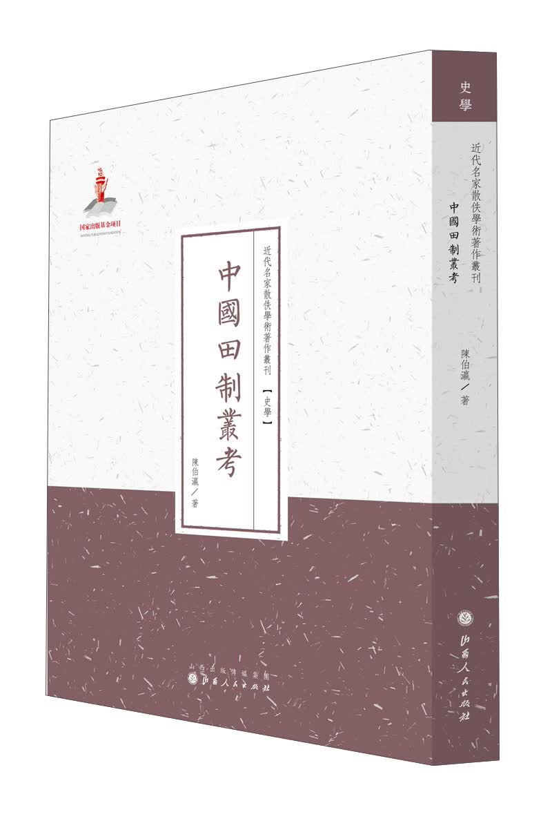 近代名家散佚学术著作丛刊：中国田制丛考