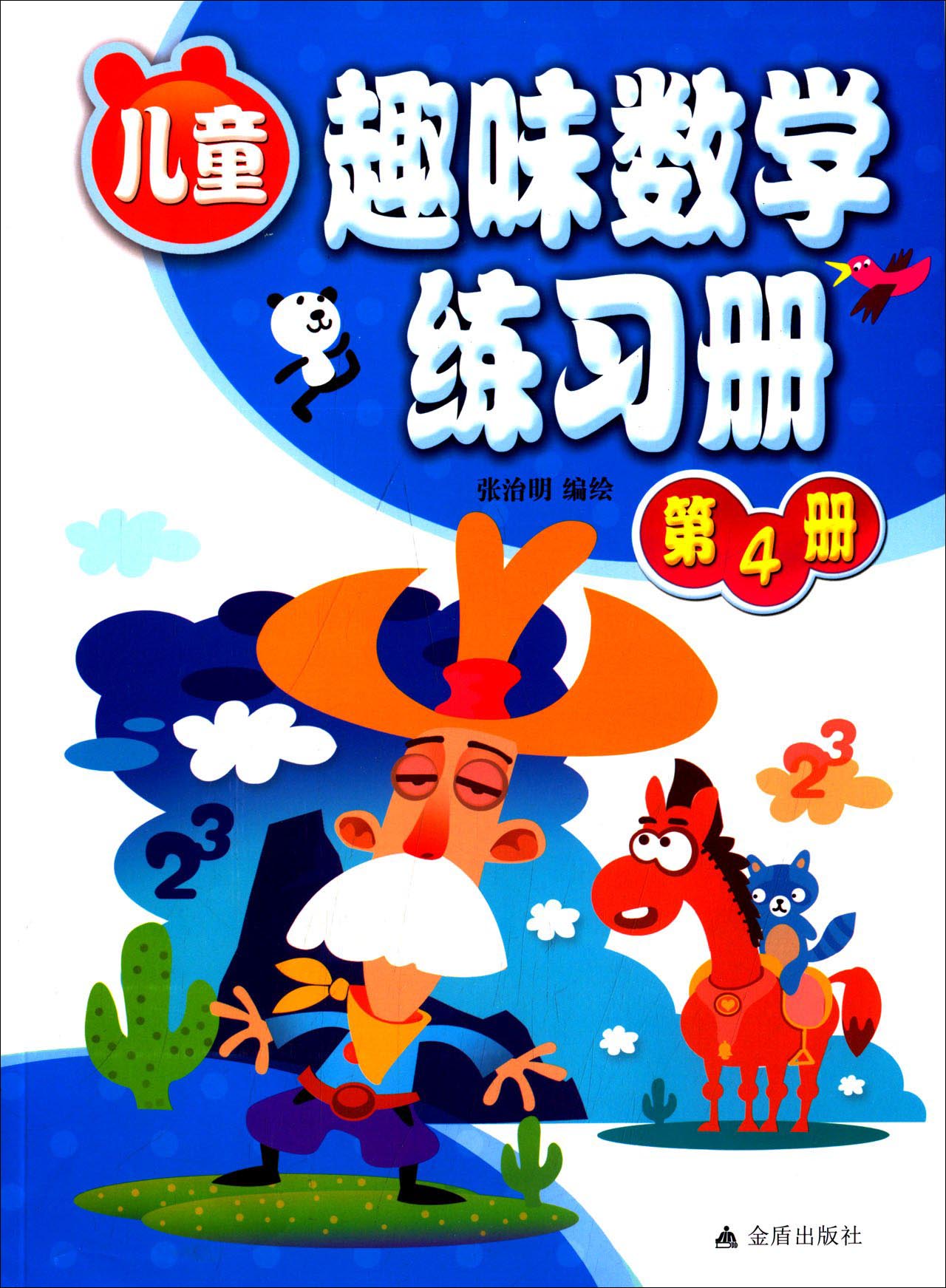 儿童趣味数学练习册:第4册