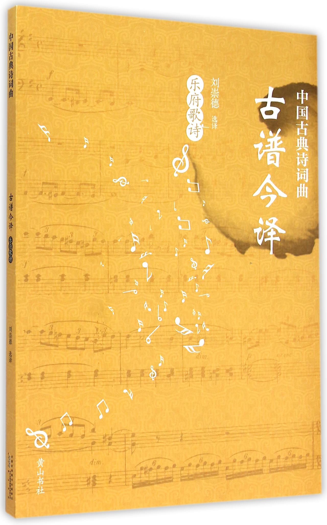 中国古典诗词曲古谱今译·乐府歌诗9787