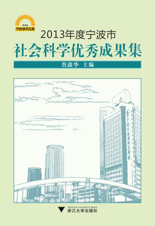 2013年度宁波市社会科学优秀成果集