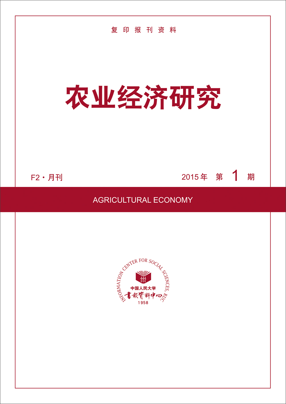 农业经济研究（2015年第1期）