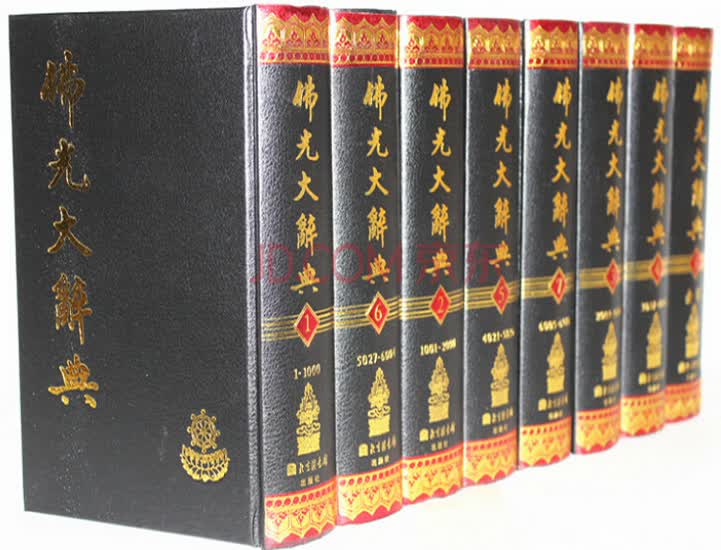 佛光大辞典（共8册）
