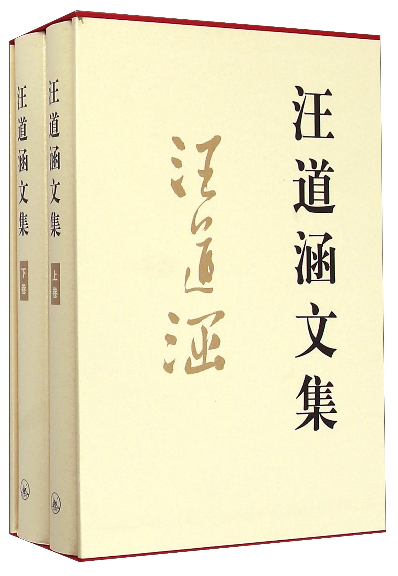 汪道涵文集（套装上下册）