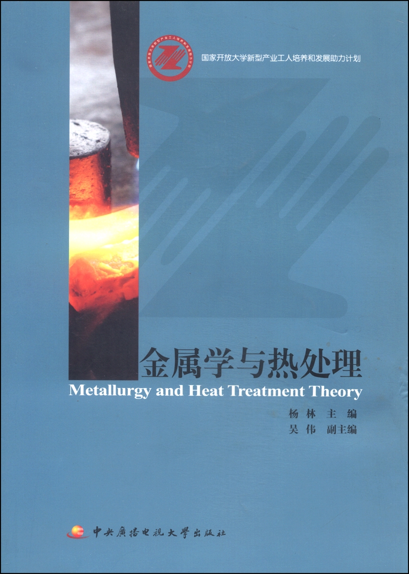 金属学与热处理