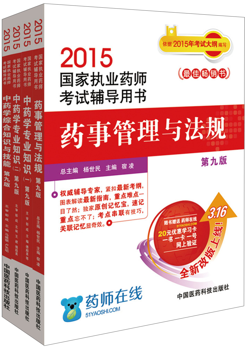 2015新版国家执业药师考试用书 辅导用