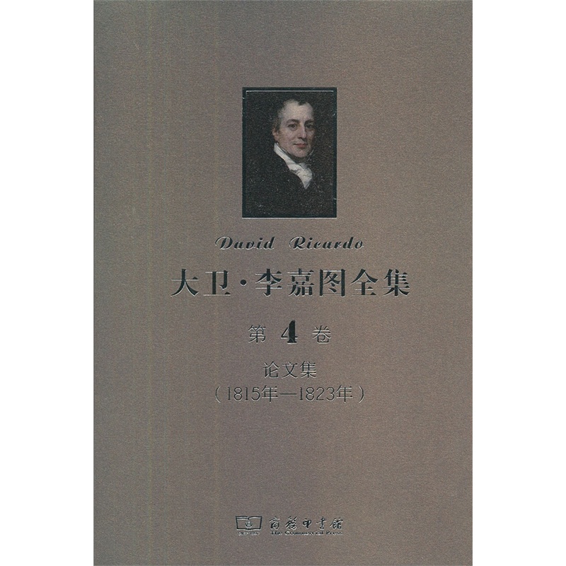 大卫·李嘉图全集 第4卷：论文集(1815年-1823年)