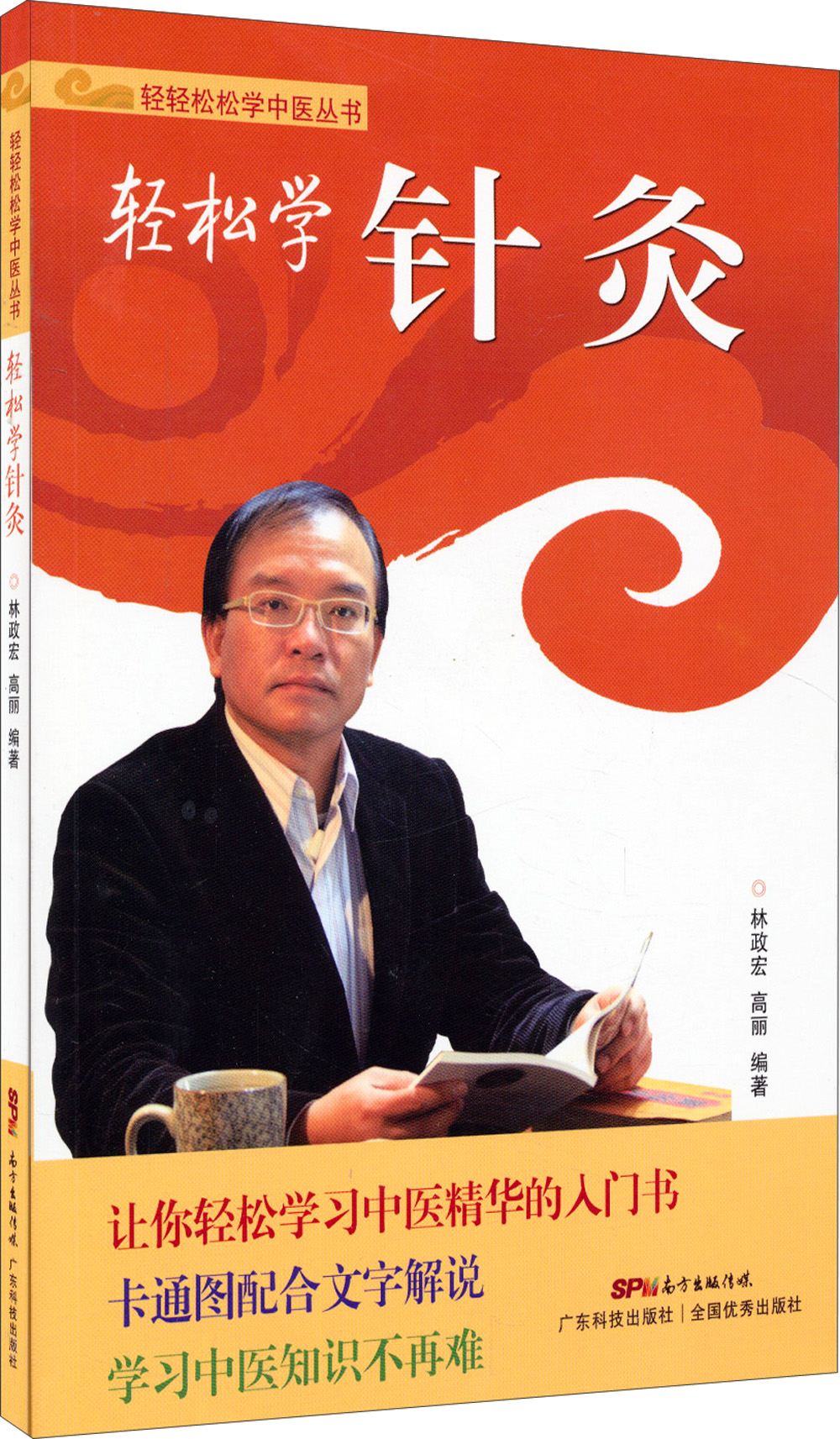 轻轻松松学中医丛书：轻松学针灸