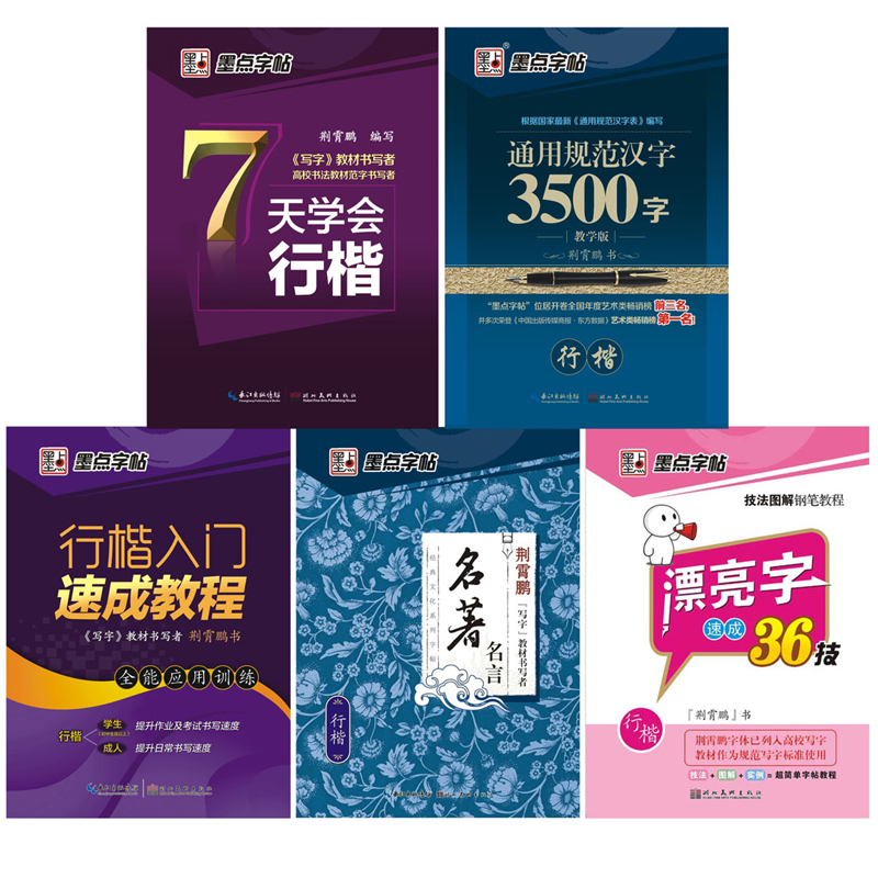 墨点字帖 7天学会行楷套装(套装共5册)