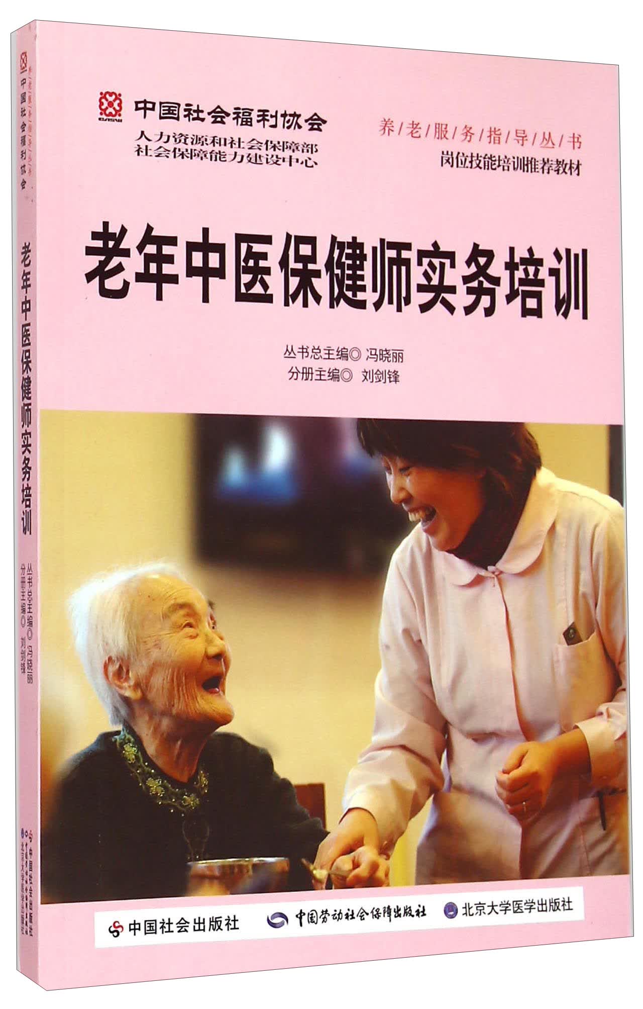 老年中医保健师实务培训