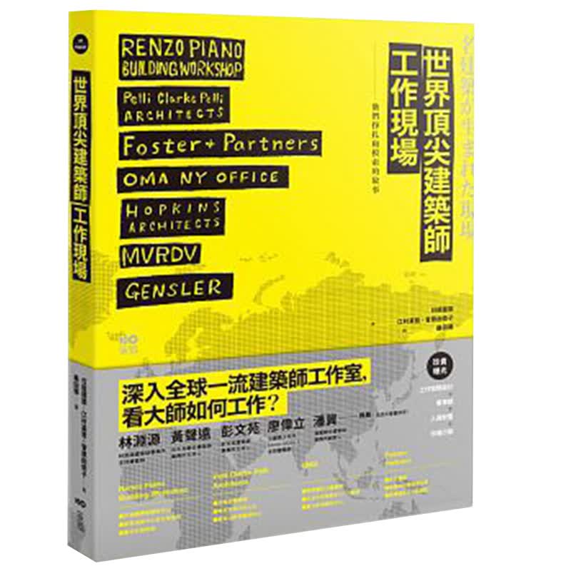 【预售】世界ding尖建築師工作現場：深入大師陣營，洞悉1流事務所的工作之道 建筑设计港台原版图书籍善本图书