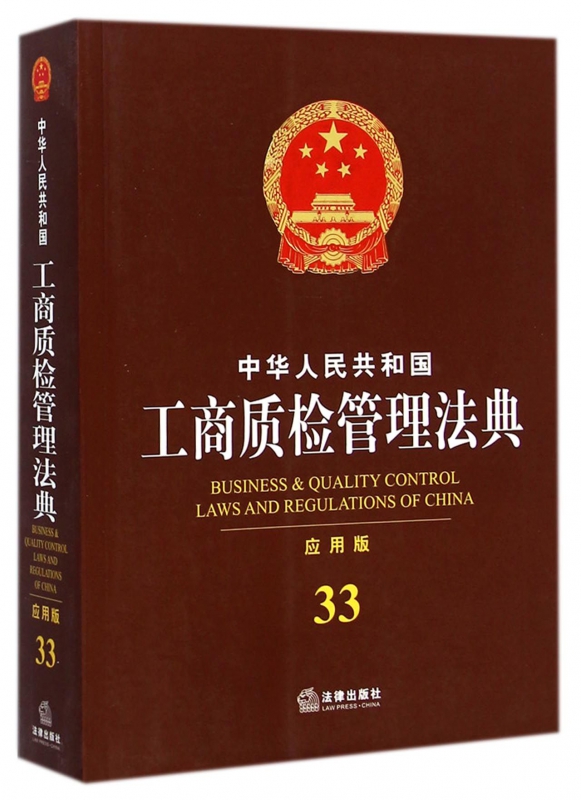 中华人民共和国工商质检管理法典(应用版)