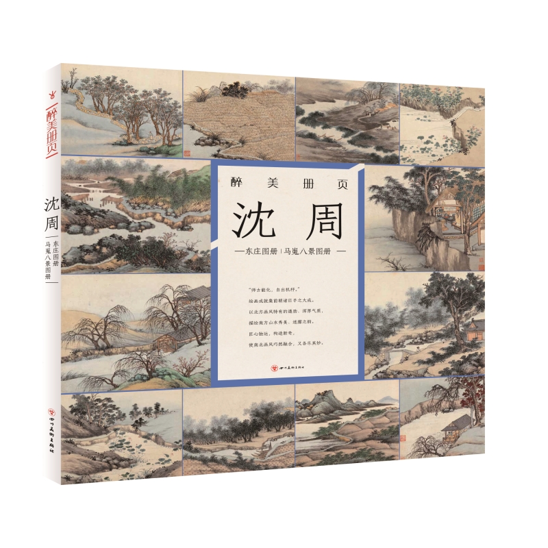 醉美册页·沈周：东庄图册 马嵬八景图册