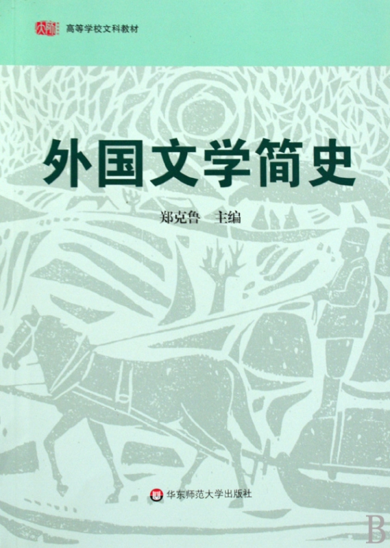 外国文学简史(高等学校文科教材)