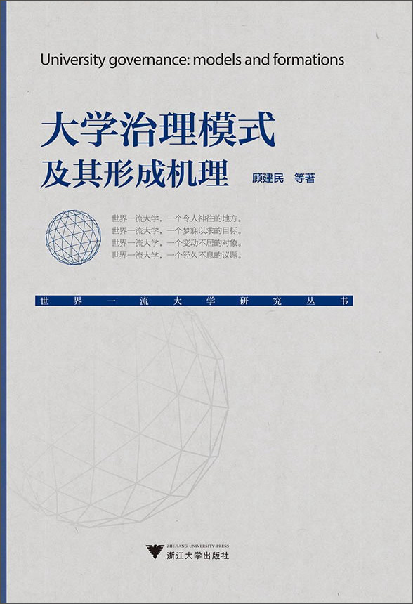 大学治理模式及其形成机理 顾建民