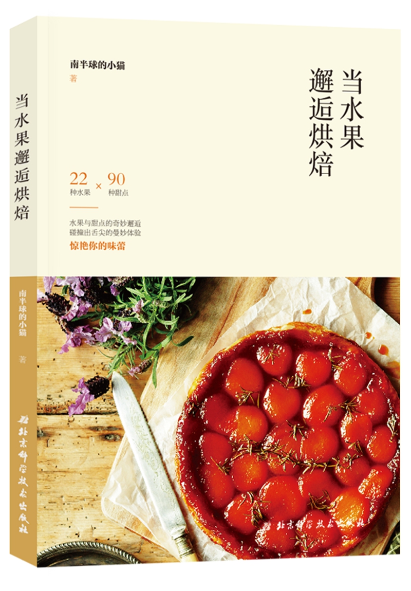 当水果邂逅烘焙