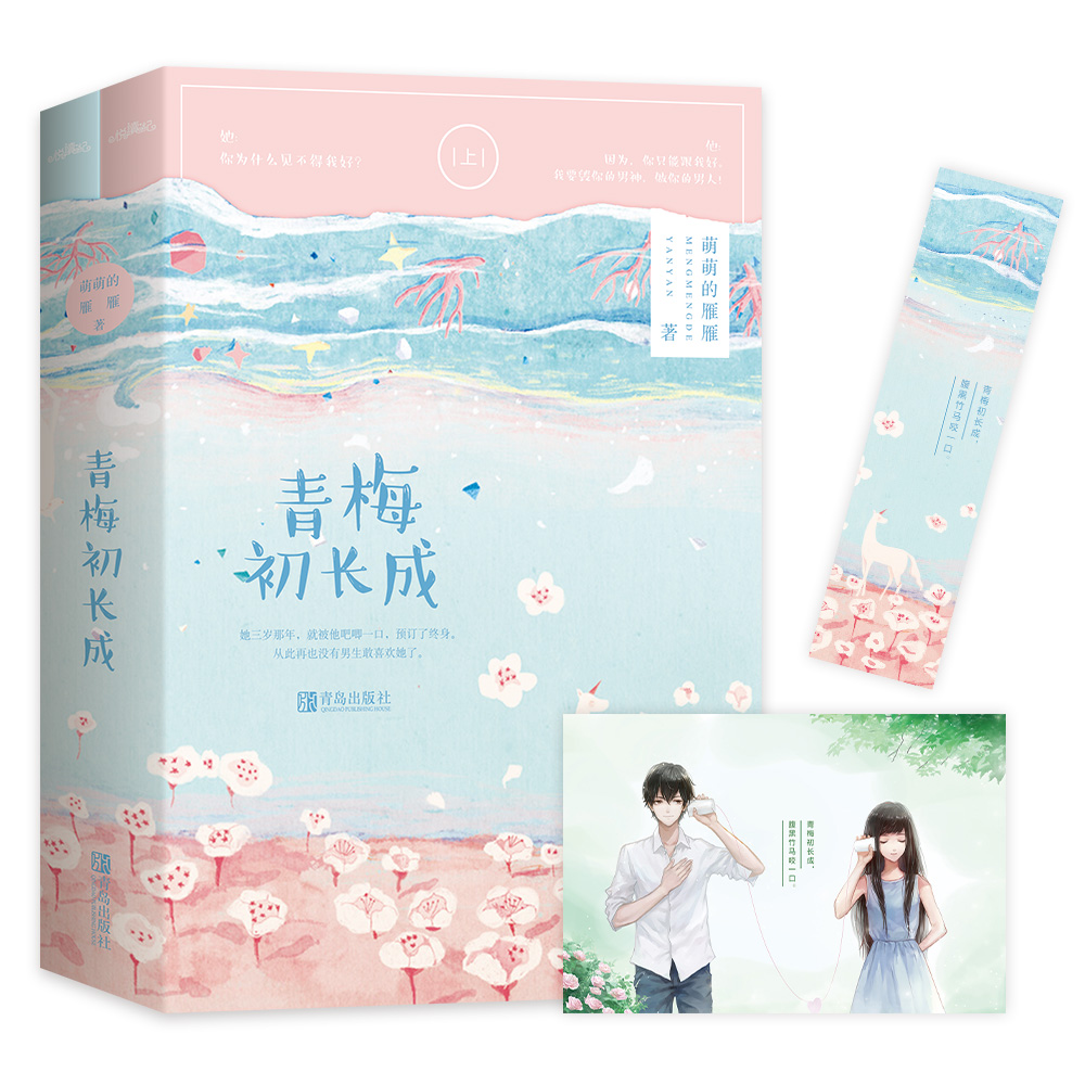 青梅初长成(上下)
