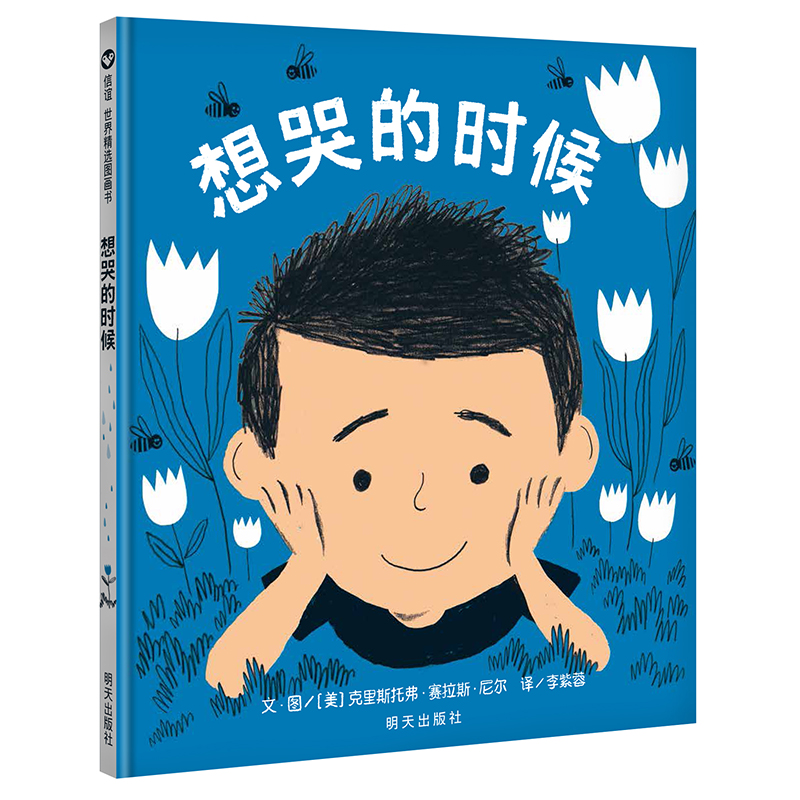 信谊绘本世界精选图画书：想哭的时候使用感如何?