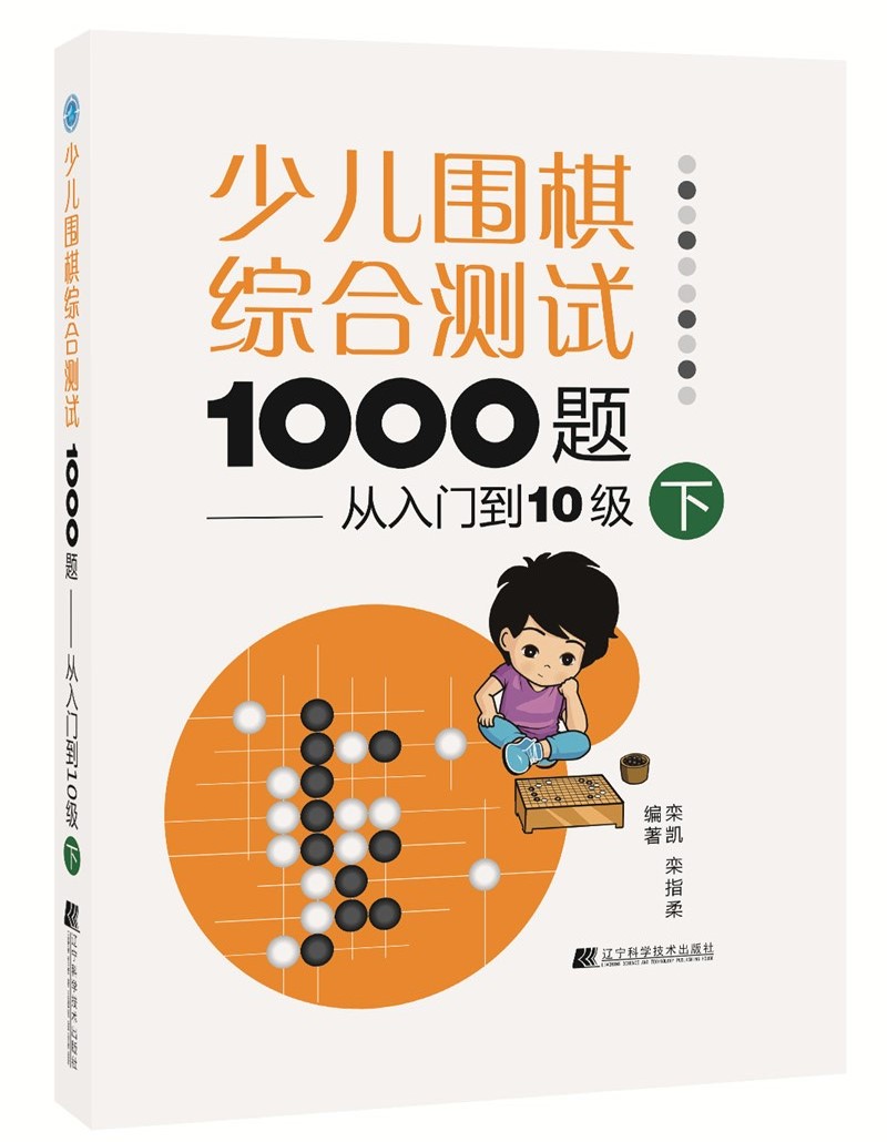 少儿围棋综合测试1000题：从入门到10级（下）