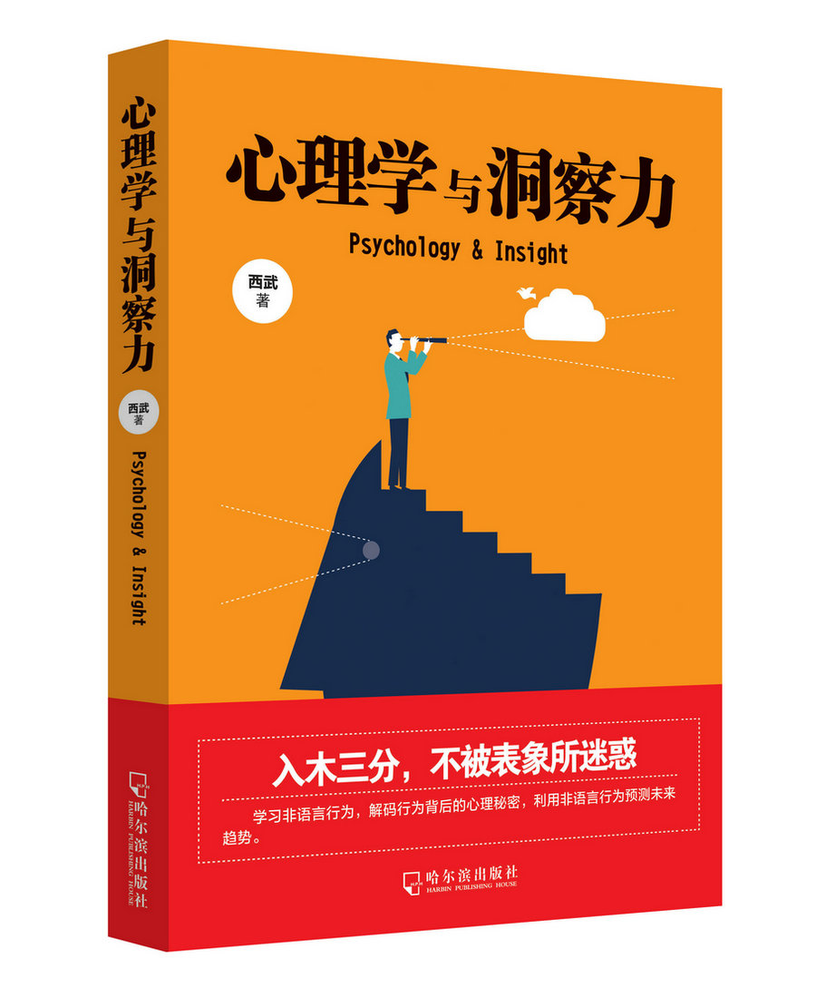 心理学与洞察力
