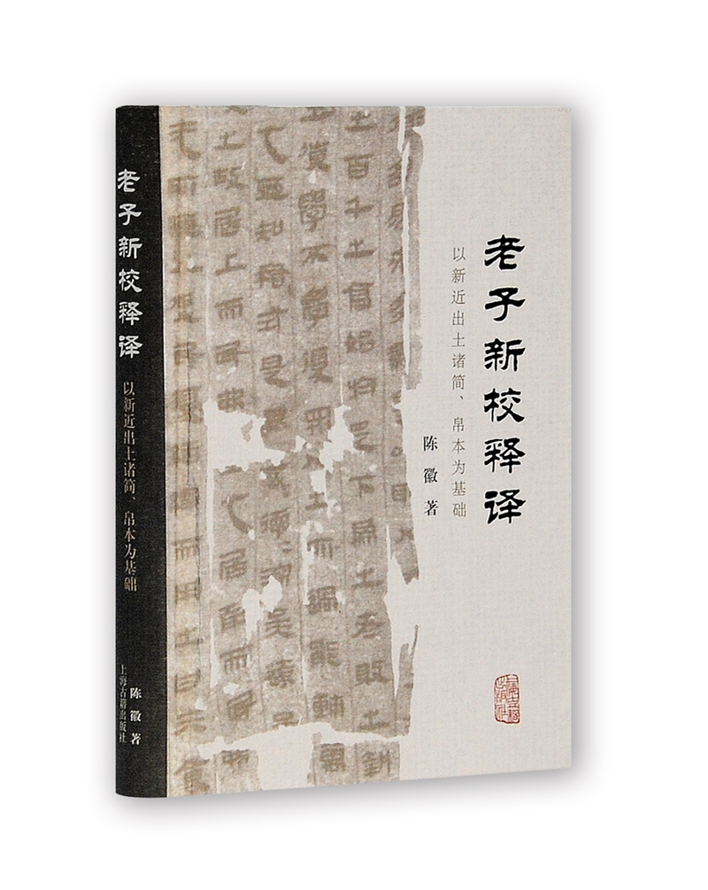 老子新校释译：以新近出土诸简、帛本为基础