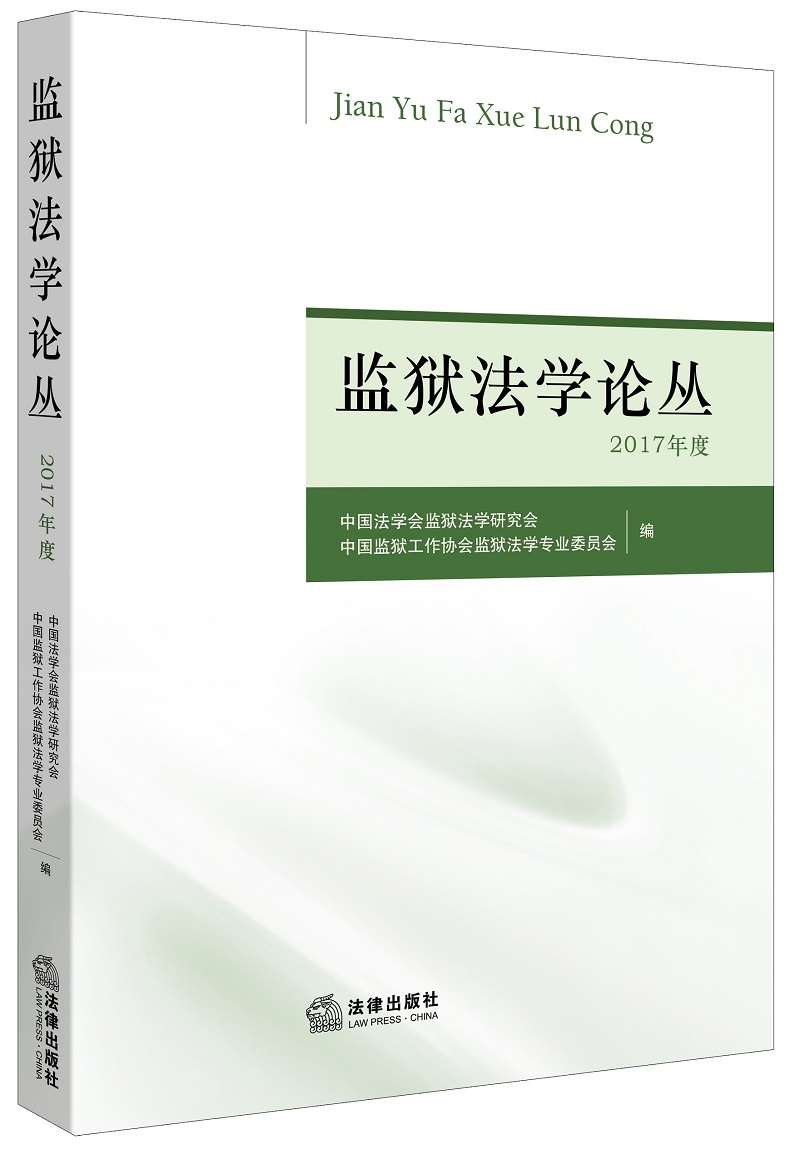 监狱法学论丛（2017年度）