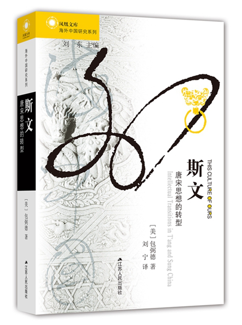 海外中国研究系列·斯文：唐宋思想的转型