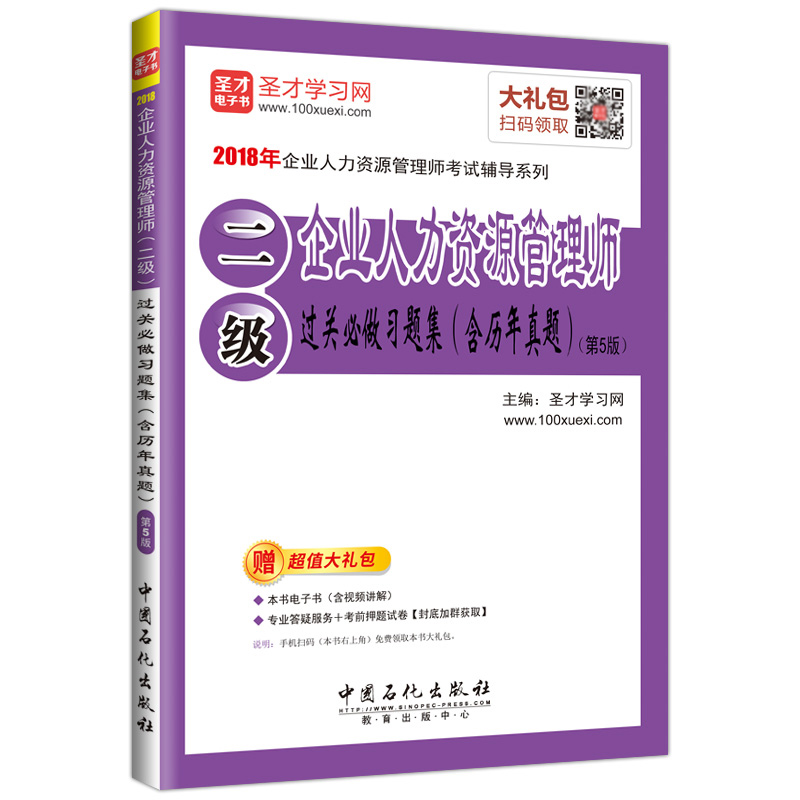 圣才教育·2018年企业人力资源管理师（二级）过关必做习题集（含历年真题）（第5版）（赠电子书大礼包）