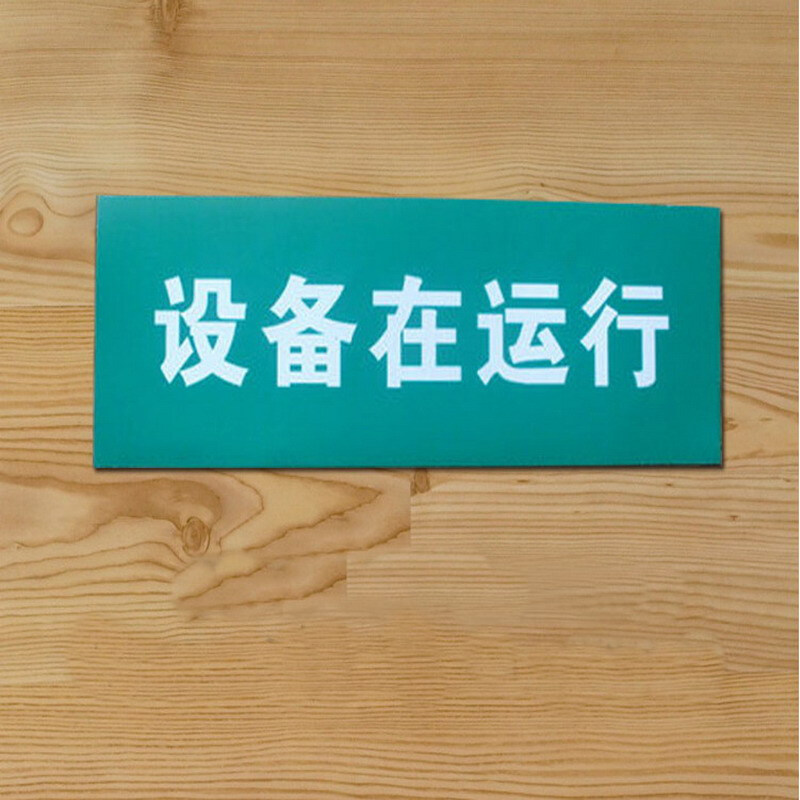 达之礼(dazhili)运行中磁性机器设备状态提示牌设备标志标牌工作状态