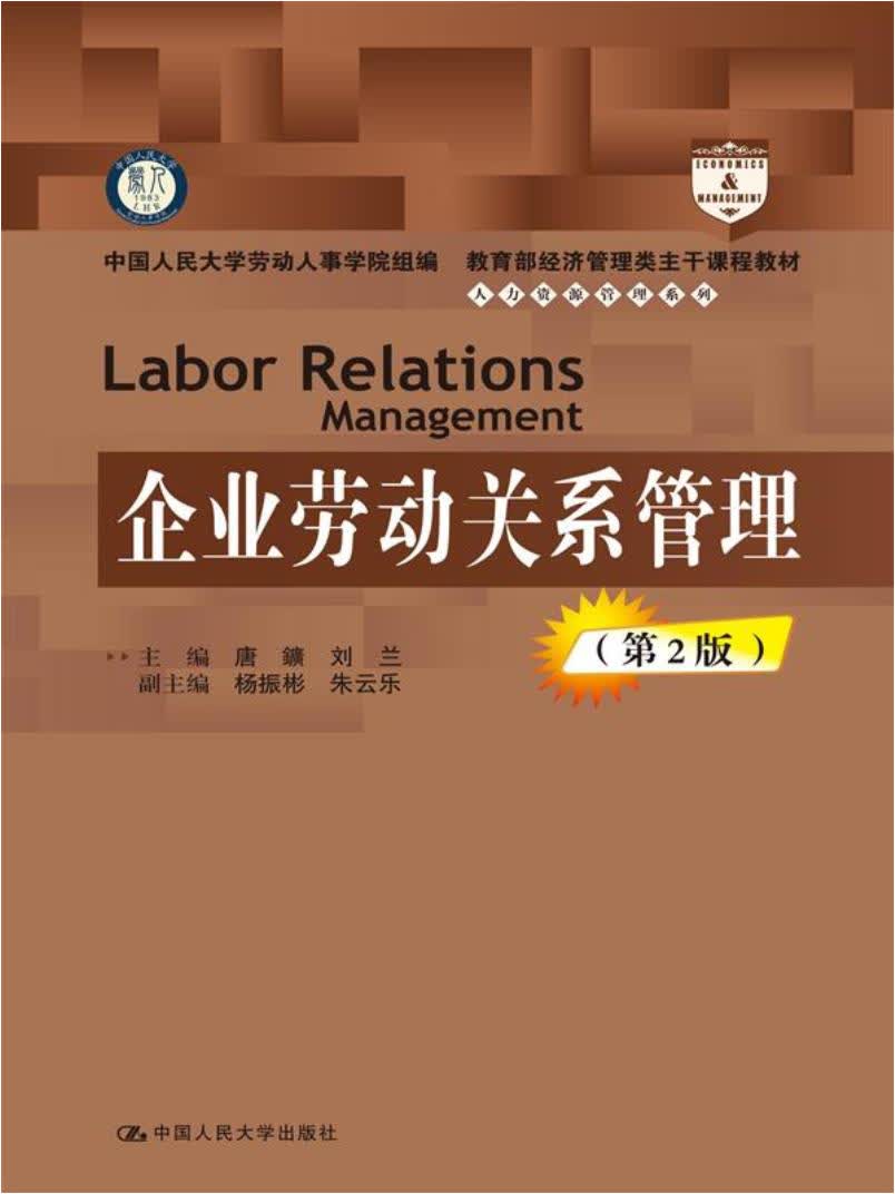企业劳动关系管理（第2版）（教育部经济管理类主干课程教材·人力资源管理系列）