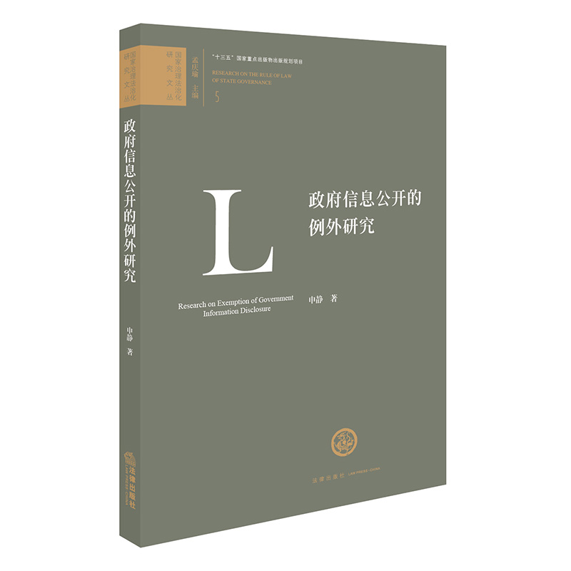 正版 政府信息公开的例外研究 9787519704346
