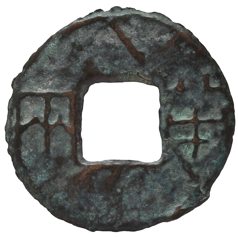 金永恒 古钱币 中国古代钱币 古铜钱 真品古钱币收藏 西汉 六铢半两