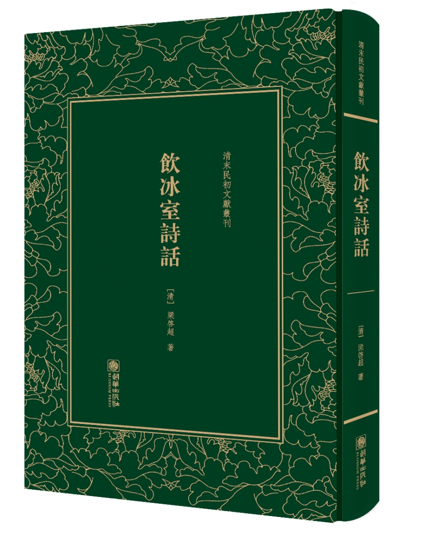 饮冰室诗话——清末民初文献丛刊
