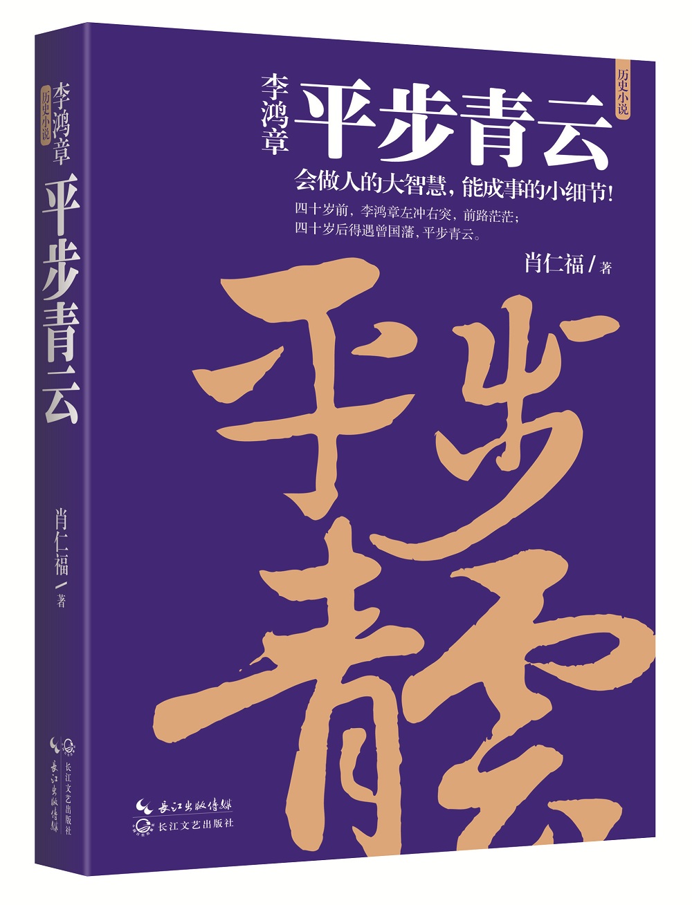 李鸿章平步青云李鸿章人生三部曲