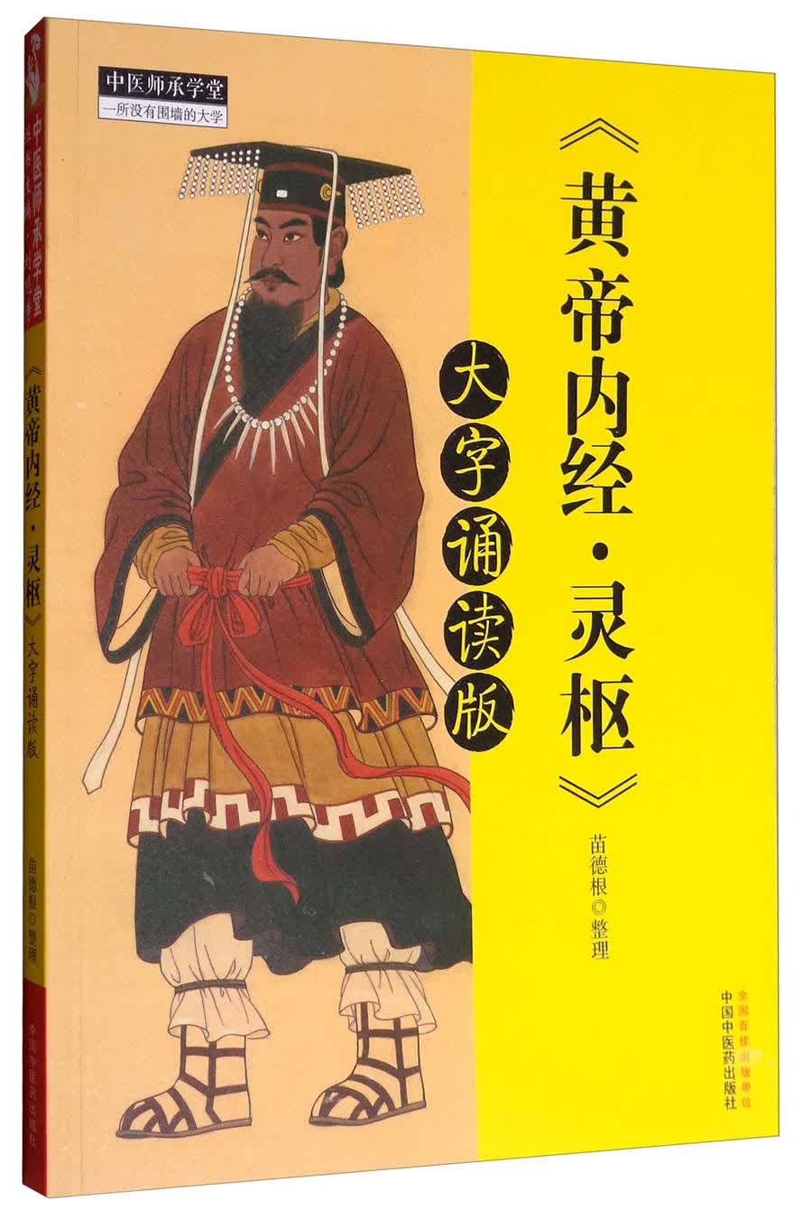 《黄帝内经·灵枢》大字诵读版 苗德根 著 中国中医药出版社 黄帝内经灵枢书籍 中医书籍 中医师承学堂