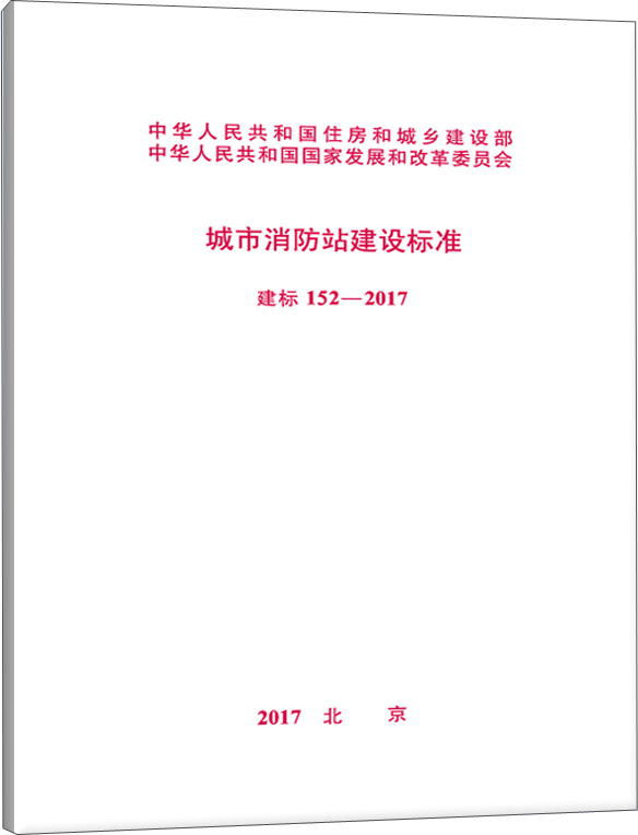 建标 152-2017 城市消防站建设标准