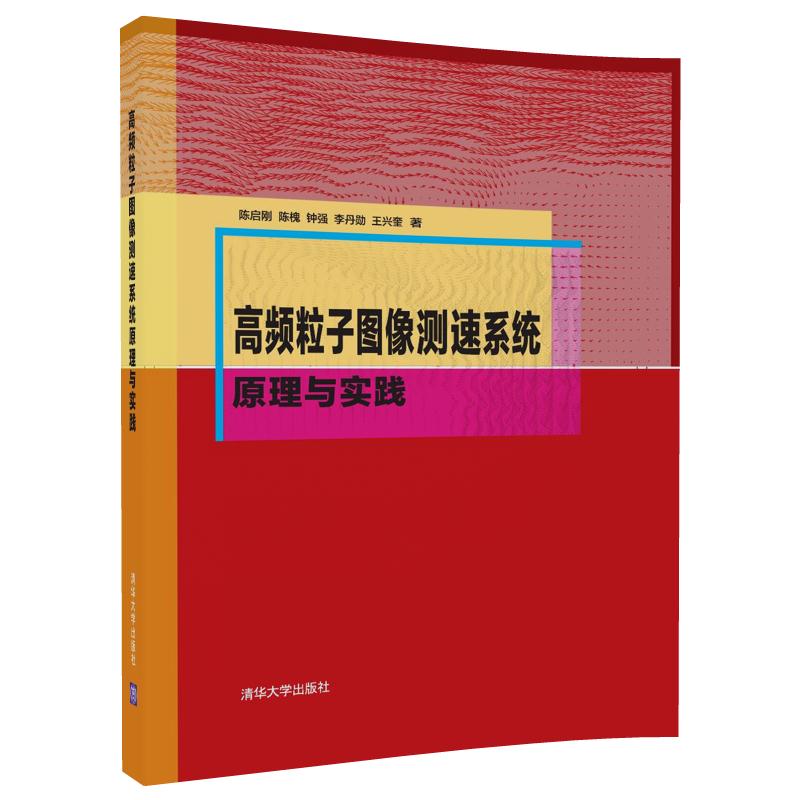 高频粒子图像测速系统原理与实践