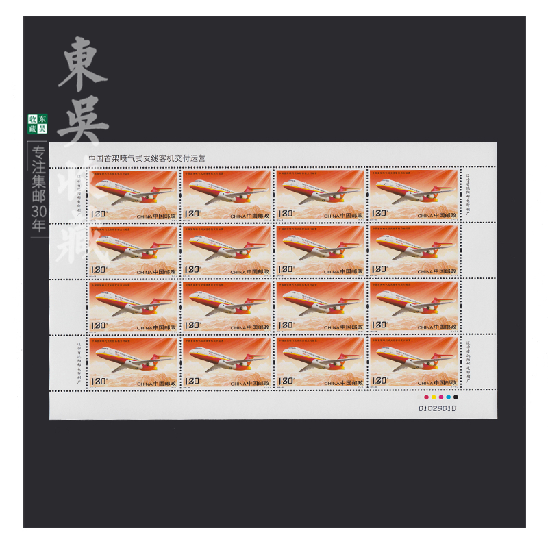 东吴收藏 2015年 邮票集邮 大版张/完整版 全品相 之二 2015-28喷气式