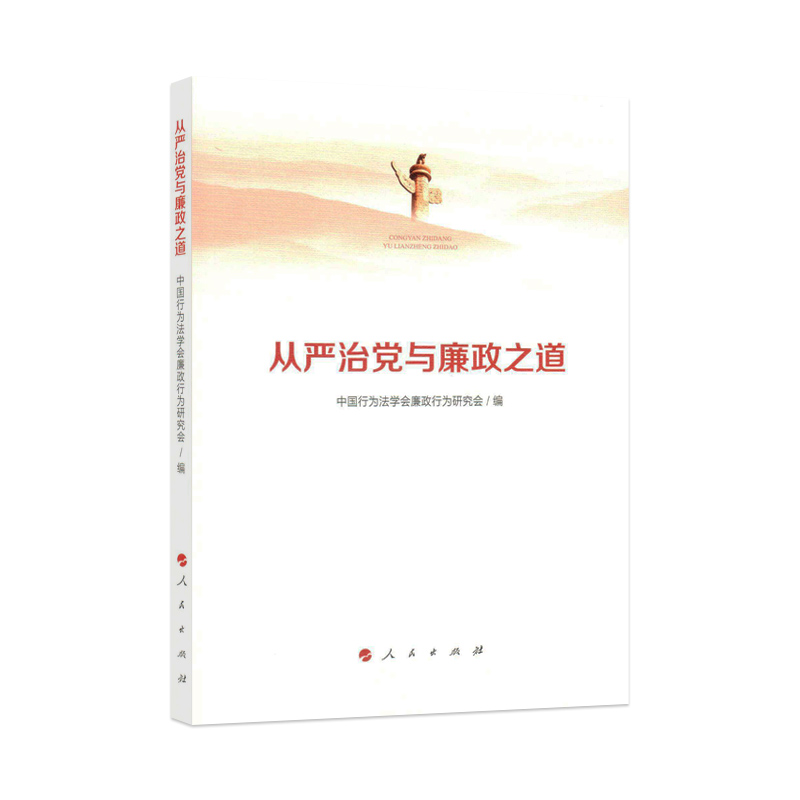 从严治党与廉政之道
